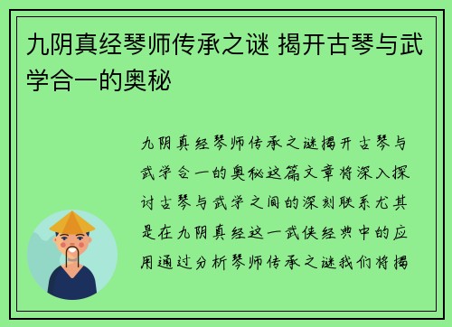 九阴真经琴师传承之谜 揭开古琴与武学合一的奥秘