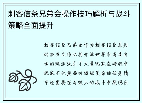 刺客信条兄弟会操作技巧解析与战斗策略全面提升