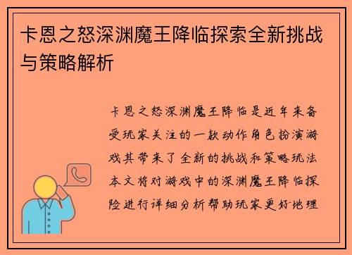 卡恩之怒深渊魔王降临探索全新挑战与策略解析
