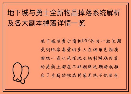 地下城与勇士全新物品掉落系统解析及各大副本掉落详情一览