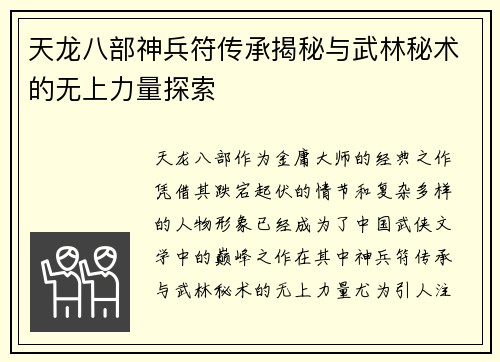 天龙八部神兵符传承揭秘与武林秘术的无上力量探索