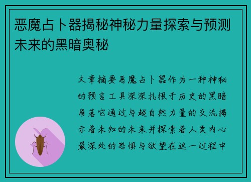 恶魔占卜器揭秘神秘力量探索与预测未来的黑暗奥秘