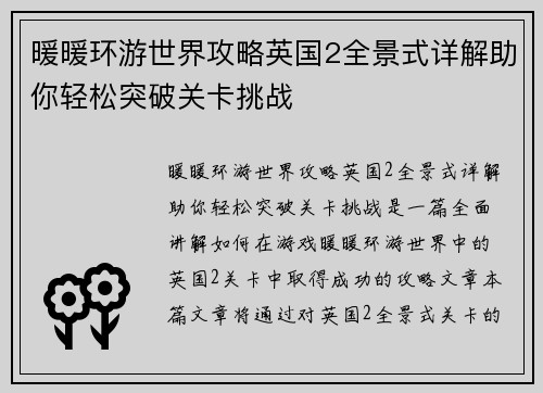 暖暖环游世界攻略英国2全景式详解助你轻松突破关卡挑战