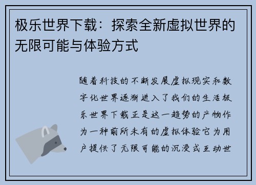 极乐世界下载：探索全新虚拟世界的无限可能与体验方式