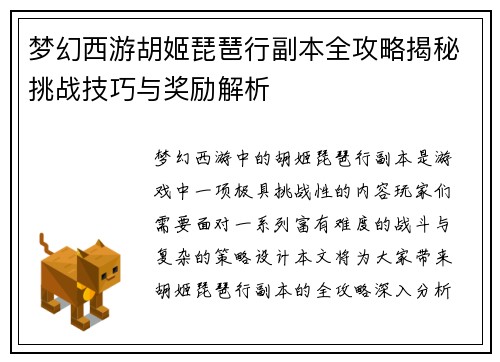 梦幻西游胡姬琵琶行副本全攻略揭秘挑战技巧与奖励解析