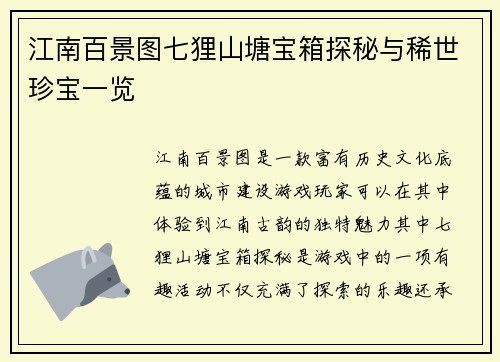 江南百景图七狸山塘宝箱探秘与稀世珍宝一览
