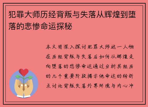 犯罪大师历经背叛与失落从辉煌到堕落的悲惨命运探秘