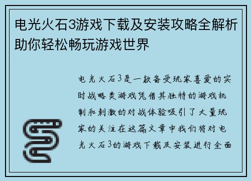 电光火石3游戏下载及安装攻略全解析助你轻松畅玩游戏世界