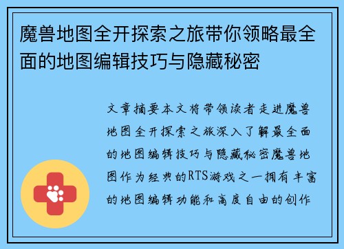 魔兽地图全开探索之旅带你领略最全面的地图编辑技巧与隐藏秘密