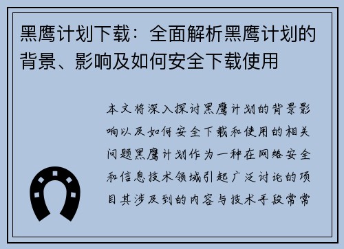 黑鹰计划下载：全面解析黑鹰计划的背景、影响及如何安全下载使用